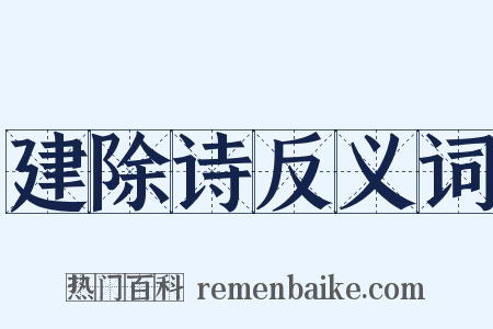 建除诗反义词是什么意思的图片